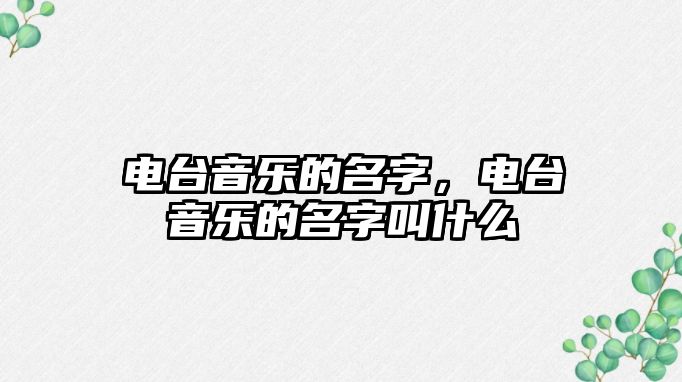 電臺音樂的名字，電臺音樂的名字叫什么