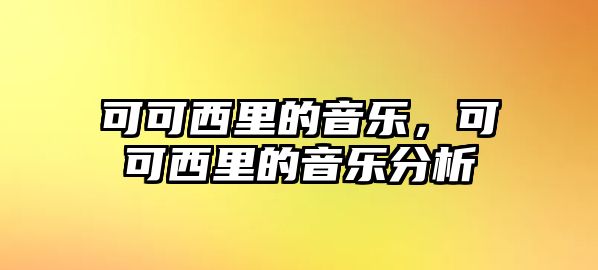 可可西里的音樂，可可西里的音樂分析