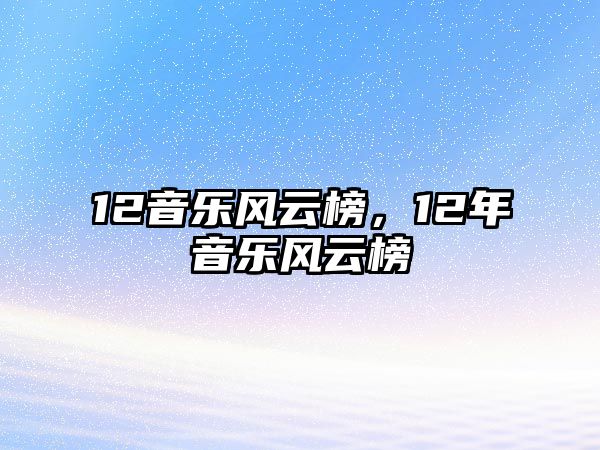 12音樂風云榜，12年音樂風云榜