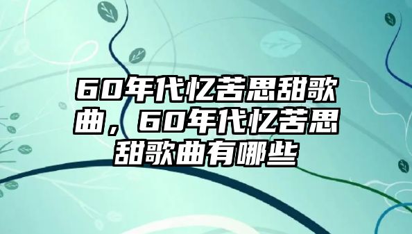 60年代憶苦思甜歌曲，60年代憶苦思甜歌曲有哪些