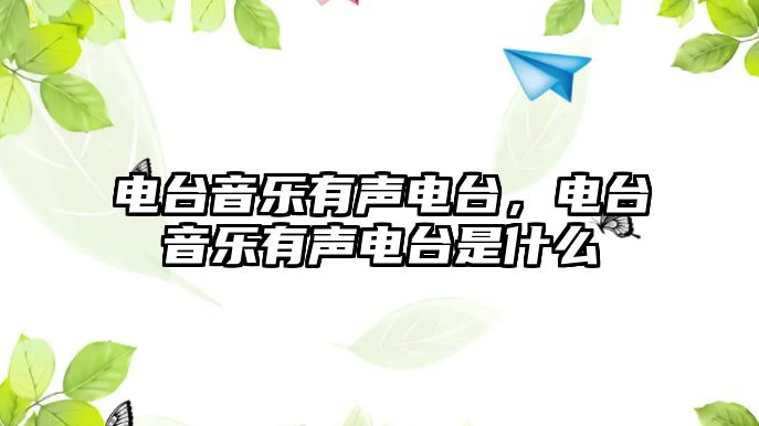 電臺音樂有聲電臺，電臺音樂有聲電臺是什么