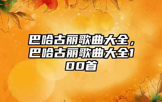 巴哈古麗歌曲大全，巴哈古麗歌曲大全100首