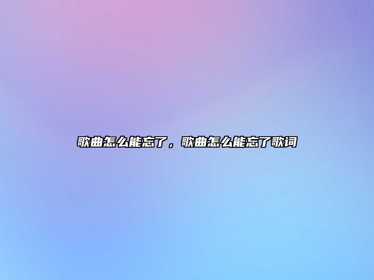 歌曲怎么能忘了，歌曲怎么能忘了歌詞