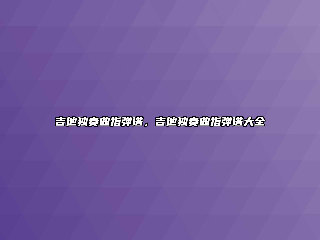 吉他獨奏曲指彈譜，吉他獨奏曲指彈譜大全