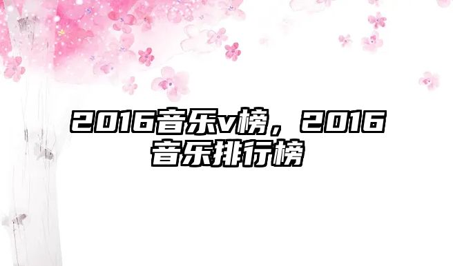 2016音樂v榜，2016音樂排行榜