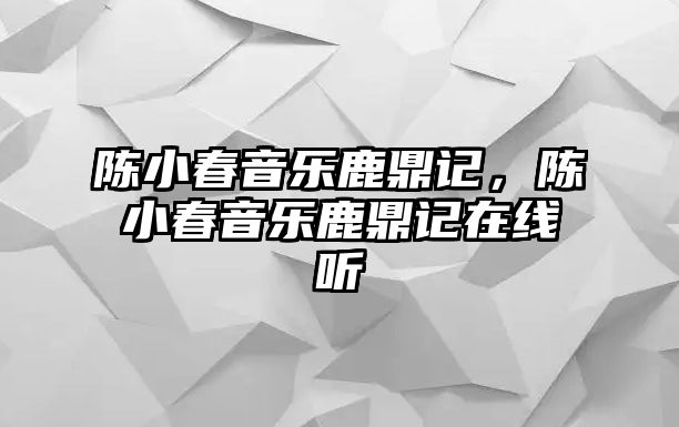 陳小春音樂鹿鼎記，陳小春音樂鹿鼎記在線聽