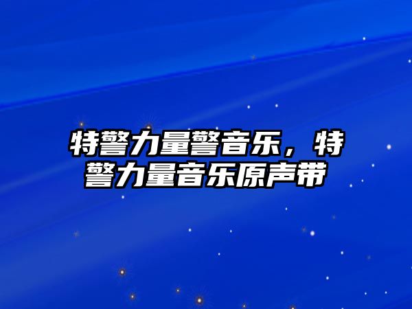 特警力量警音樂，特警力量音樂原聲帶