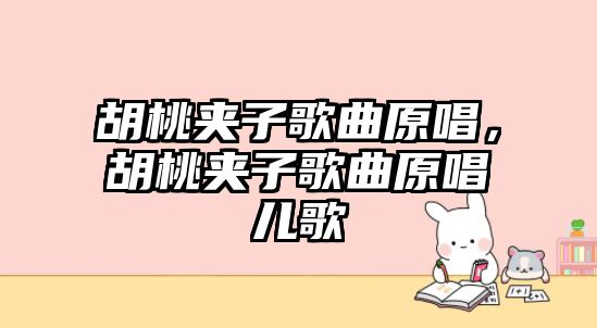 胡桃夾子歌曲原唱，胡桃夾子歌曲原唱兒歌