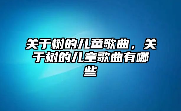 關于樹的兒童歌曲，關于樹的兒童歌曲有哪些