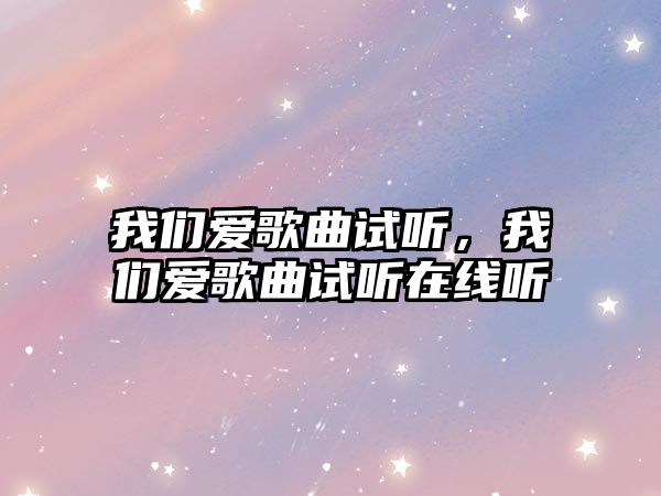 我們愛歌曲試聽，我們愛歌曲試聽在線聽