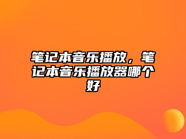 筆記本音樂播放，筆記本音樂播放器哪個好