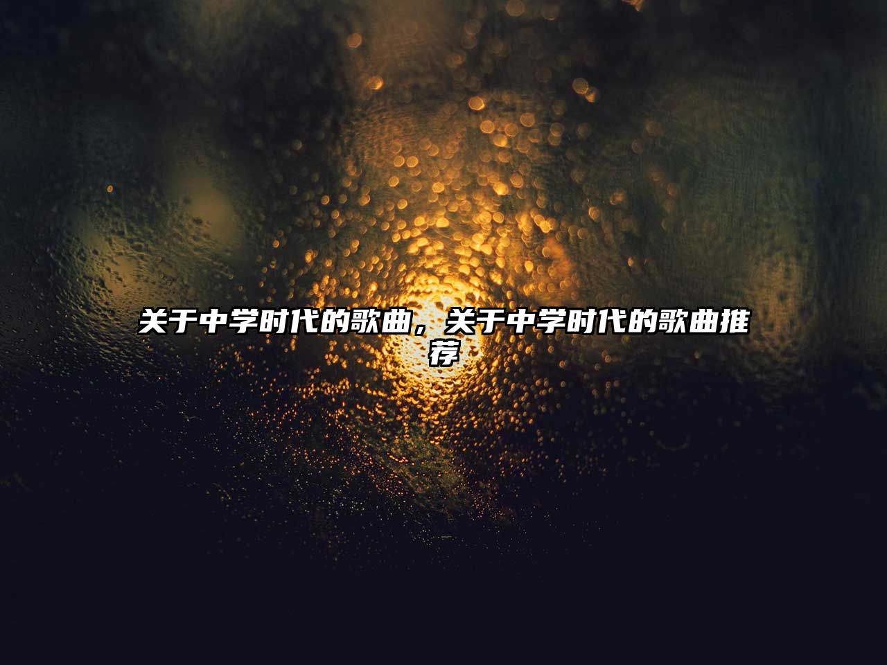 關于中學時代的歌曲，關于中學時代的歌曲推薦