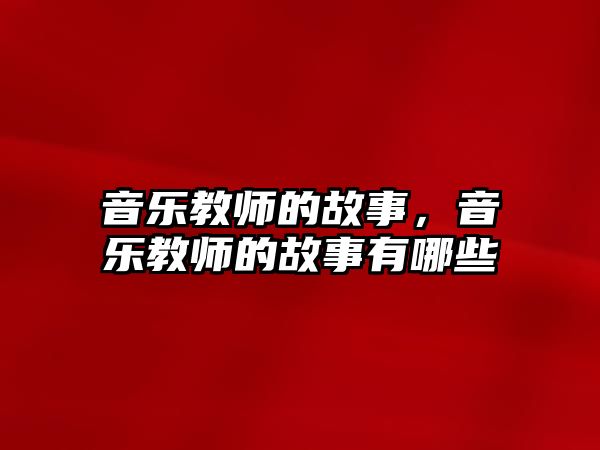 音樂教師的故事，音樂教師的故事有哪些