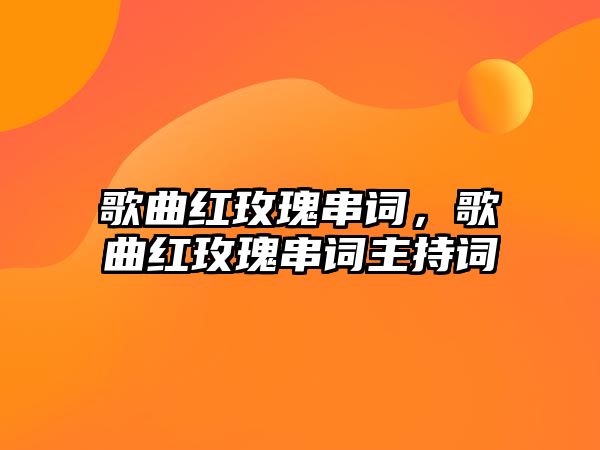 歌曲紅玫瑰串詞，歌曲紅玫瑰串詞主持詞