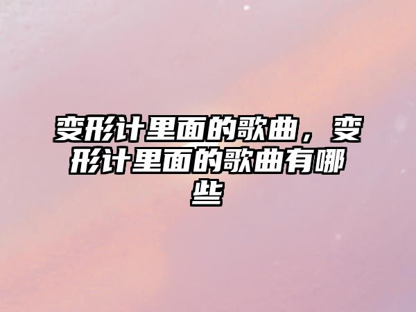 變形計里面的歌曲，變形計里面的歌曲有哪些