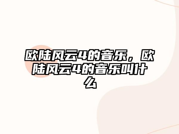 歐陸風云4的音樂，歐陸風云4的音樂叫什么