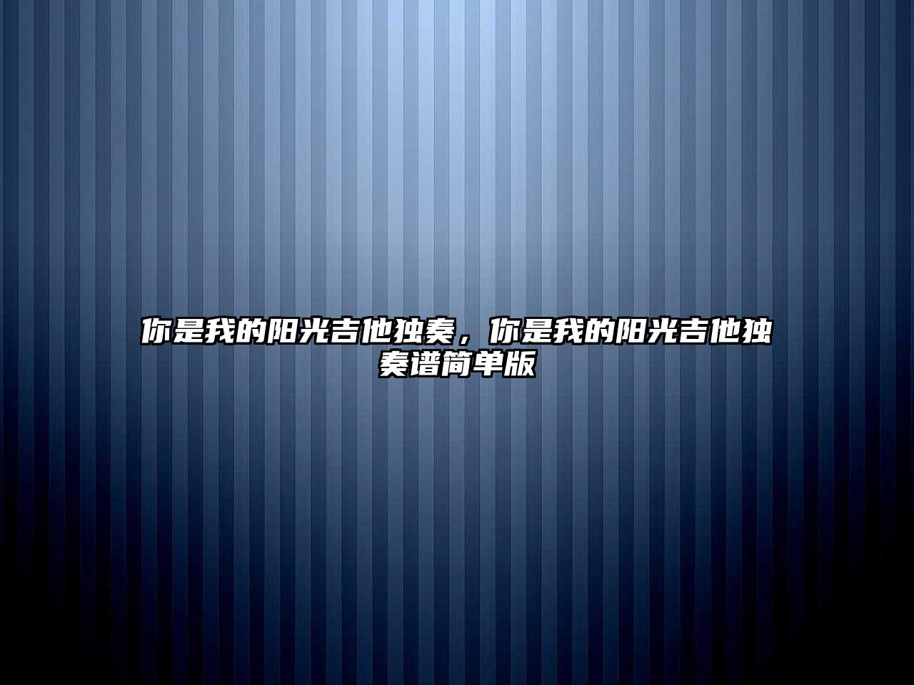 你是我的陽光吉他獨奏，你是我的陽光吉他獨奏譜簡單版