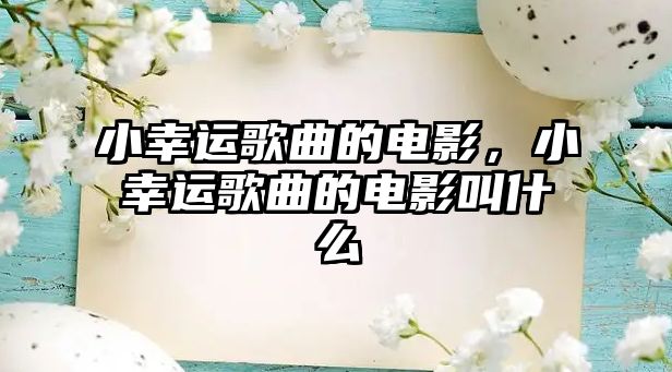 小幸運歌曲的電影，小幸運歌曲的電影叫什么