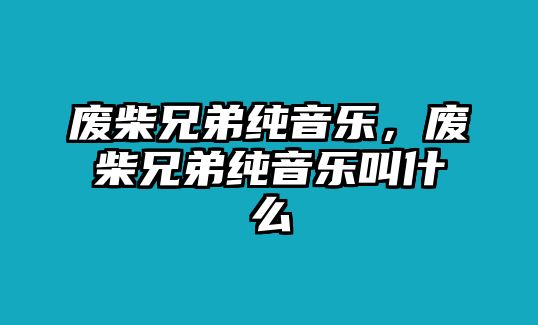 廢柴兄弟純音樂，廢柴兄弟純音樂叫什么