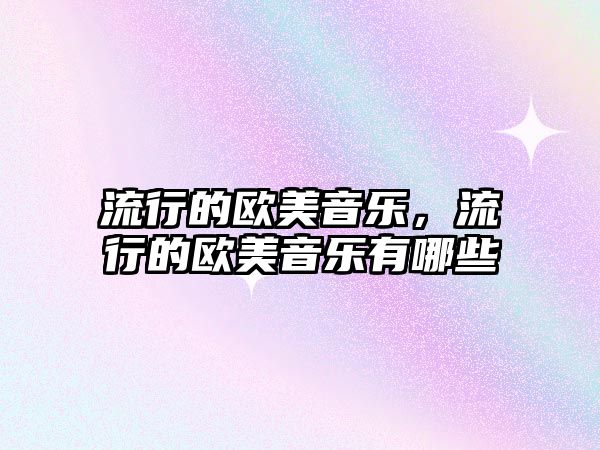 流行的歐美音樂，流行的歐美音樂有哪些