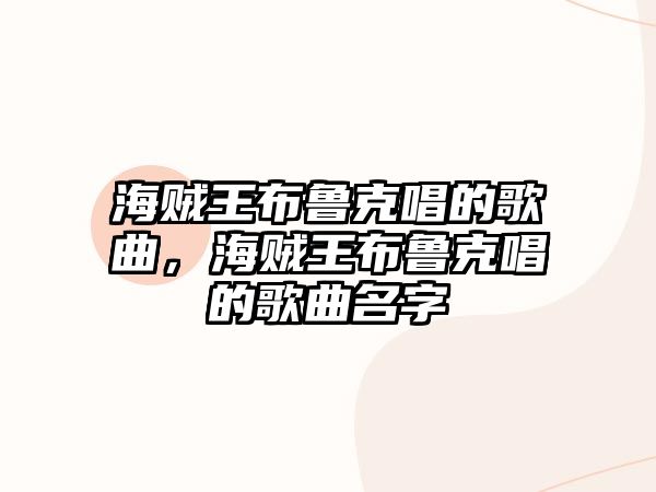 海賊王布魯克唱的歌曲，海賊王布魯克唱的歌曲名字