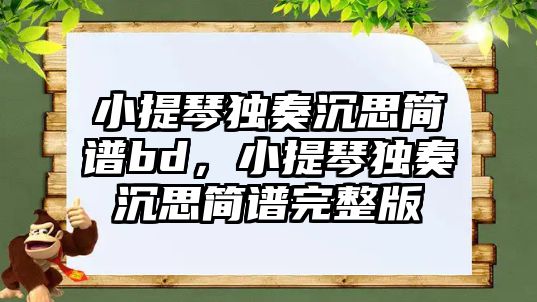 小提琴獨奏沉思簡譜bd，小提琴獨奏沉思簡譜完整版