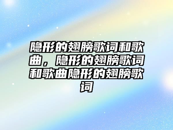 隱形的翅膀歌詞和歌曲，隱形的翅膀歌詞和歌曲隱形的翅膀歌詞