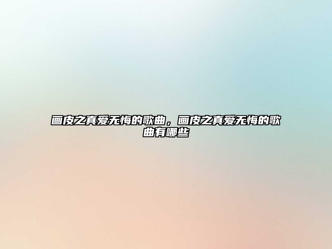 畫皮之真愛無悔的歌曲，畫皮之真愛無悔的歌曲有哪些