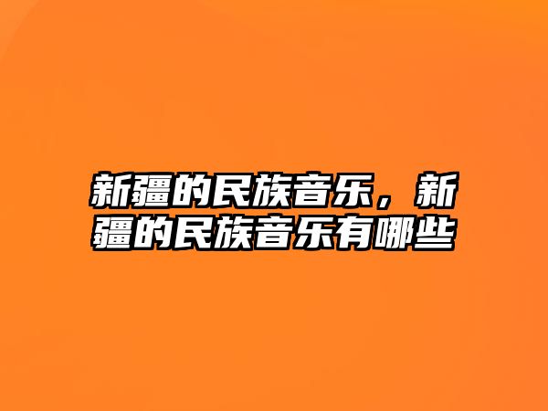 新疆的民族音樂，新疆的民族音樂有哪些