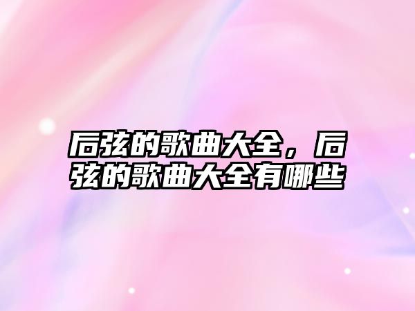 后弦的歌曲大全，后弦的歌曲大全有哪些