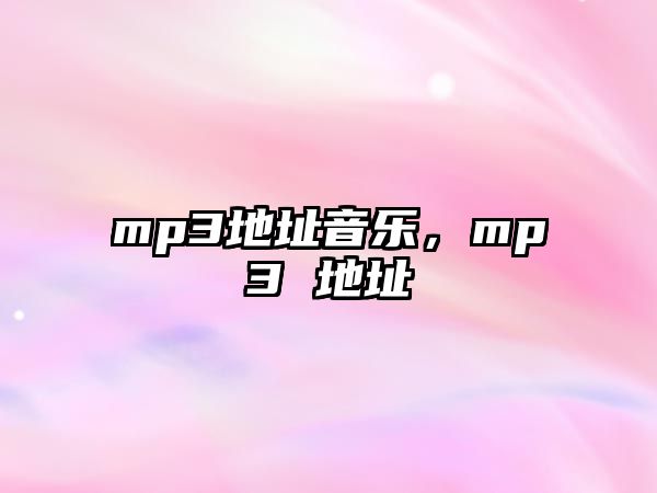 mp3地址音樂，mp3 地址