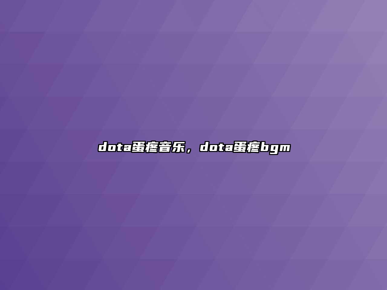 dota蛋疼音樂，dota蛋疼bgm