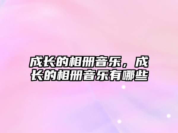 成長的相冊音樂，成長的相冊音樂有哪些