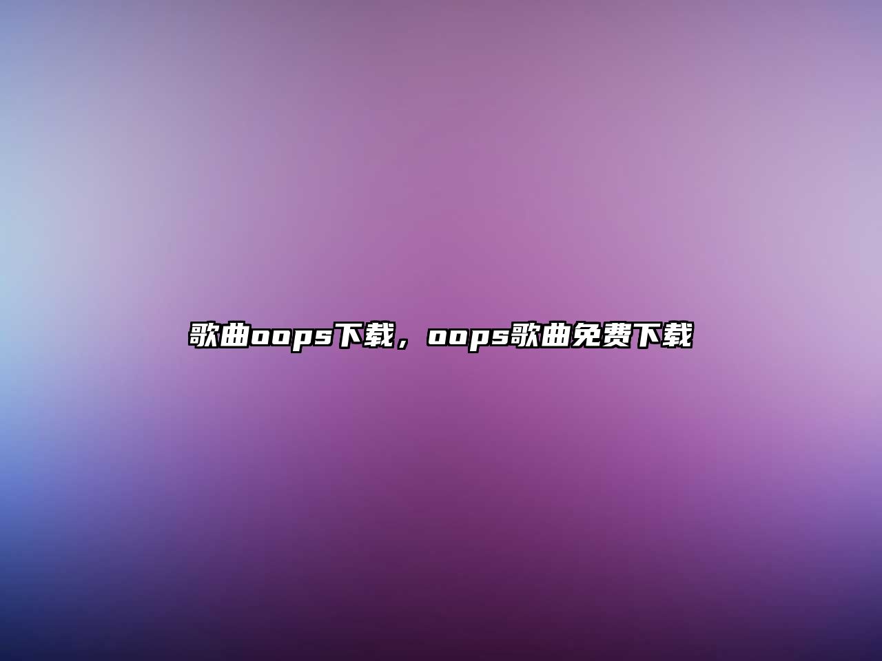 歌曲oops下載，oops歌曲免費下載