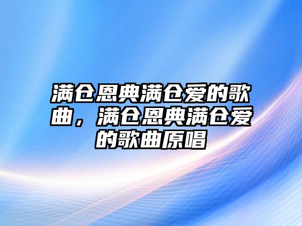 滿倉恩典滿倉愛的歌曲，滿倉恩典滿倉愛的歌曲原唱