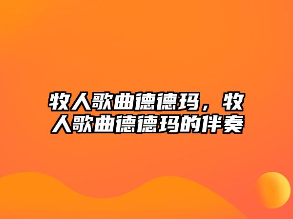 牧人歌曲德德瑪，牧人歌曲德德瑪的伴奏