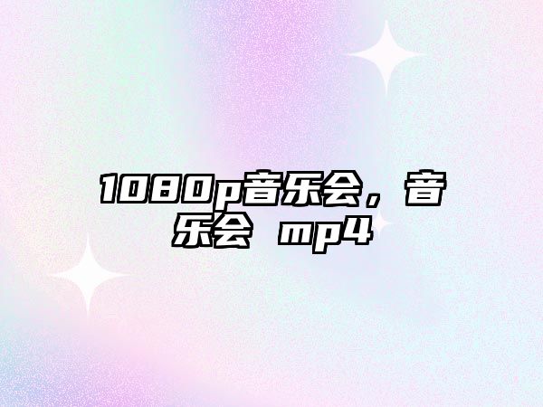 1080p音樂會，音樂會 mp4