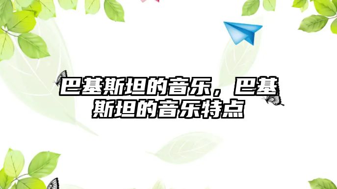 巴基斯坦的音樂，巴基斯坦的音樂特點