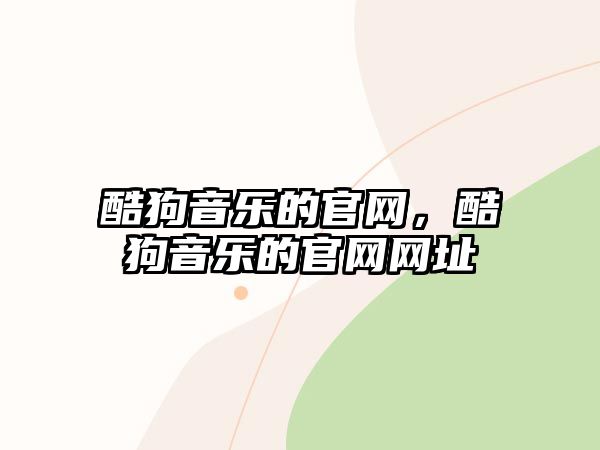 酷狗音樂的官網，酷狗音樂的官網網址