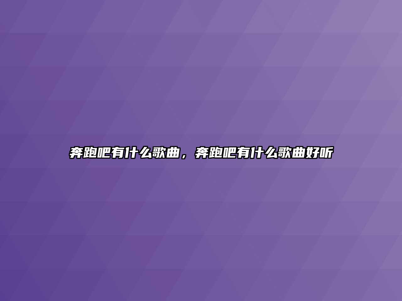 奔跑吧有什么歌曲，奔跑吧有什么歌曲好聽