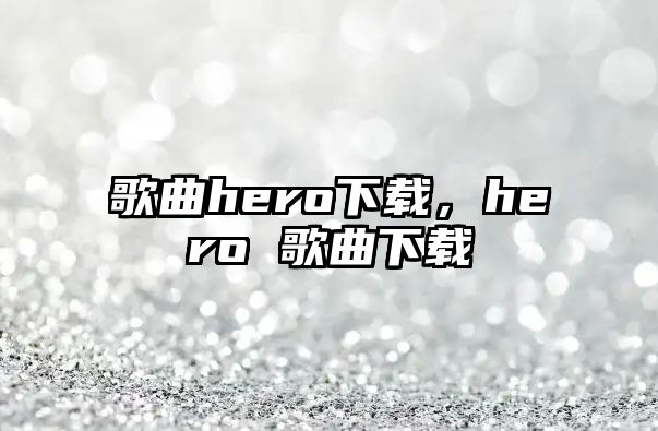 歌曲hero下載，hero 歌曲下載