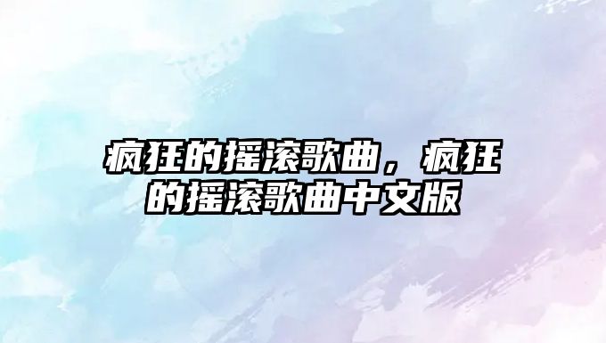 瘋狂的搖滾歌曲，瘋狂的搖滾歌曲中文版