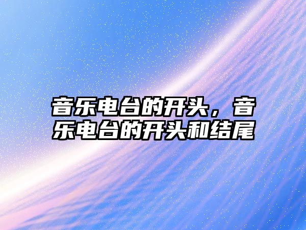 音樂電臺的開頭，音樂電臺的開頭和結尾