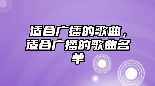 適合廣播的歌曲，適合廣播的歌曲名單