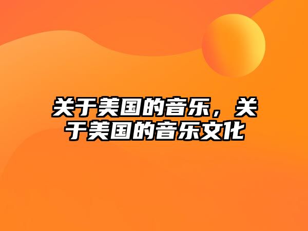 關于美國的音樂，關于美國的音樂文化