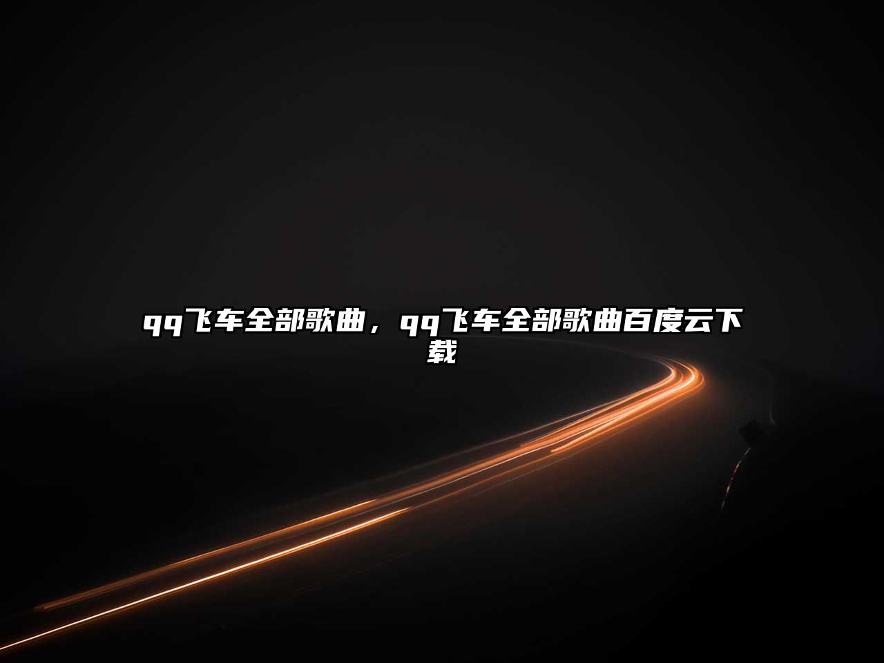 qq飛車全部歌曲，qq飛車全部歌曲百度云下載