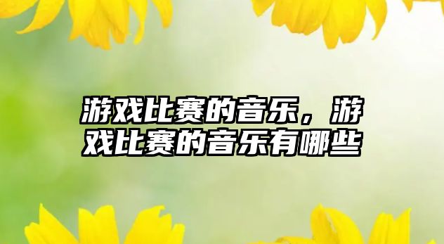 游戲比賽的音樂，游戲比賽的音樂有哪些