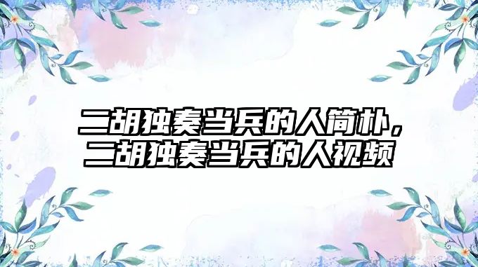 二胡獨奏當兵的人簡樸，二胡獨奏當兵的人視頻