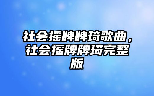 社會搖牌牌琦歌曲，社會搖牌牌琦完整版