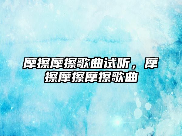 摩擦摩擦歌曲試聽，摩擦摩擦摩擦歌曲